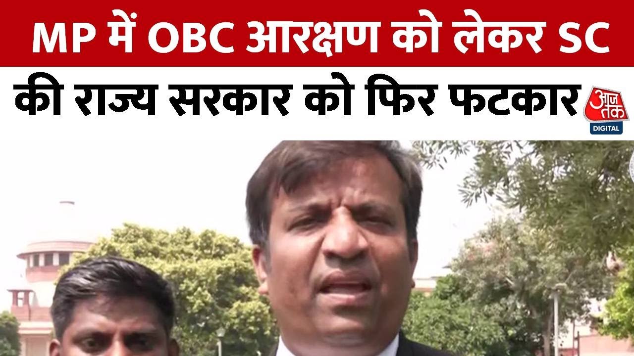 MP OBC Reservation: OBC आरक्षण को लेकर SC की फटकार, 6 साल से क्यों सो रही थी सरकार? | AajTak News