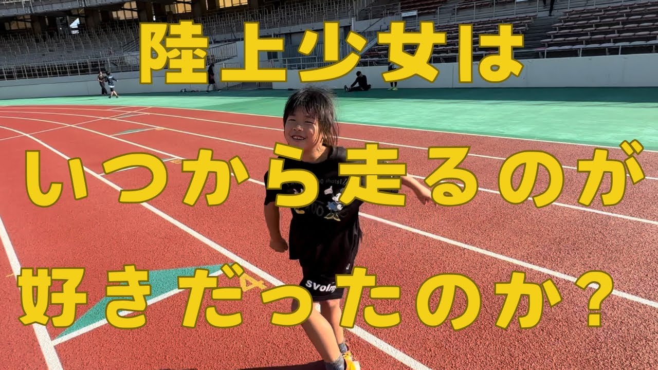 【YouTubeデビュー前】陸上少女はいつから走るのが好きだったのか？三つ子の魂百まで【Before The Story】
