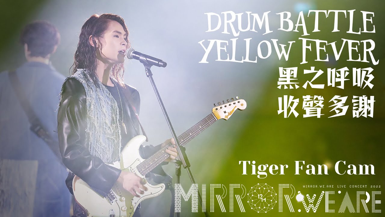 《DRUM BATTLE/ YELLOW FEVER/ 黑之呼吸/ 收聲多謝》TIGER 邱傲然 FAN CAM 《MIRROR.WE.ARE LIVE CONCERT 2022》