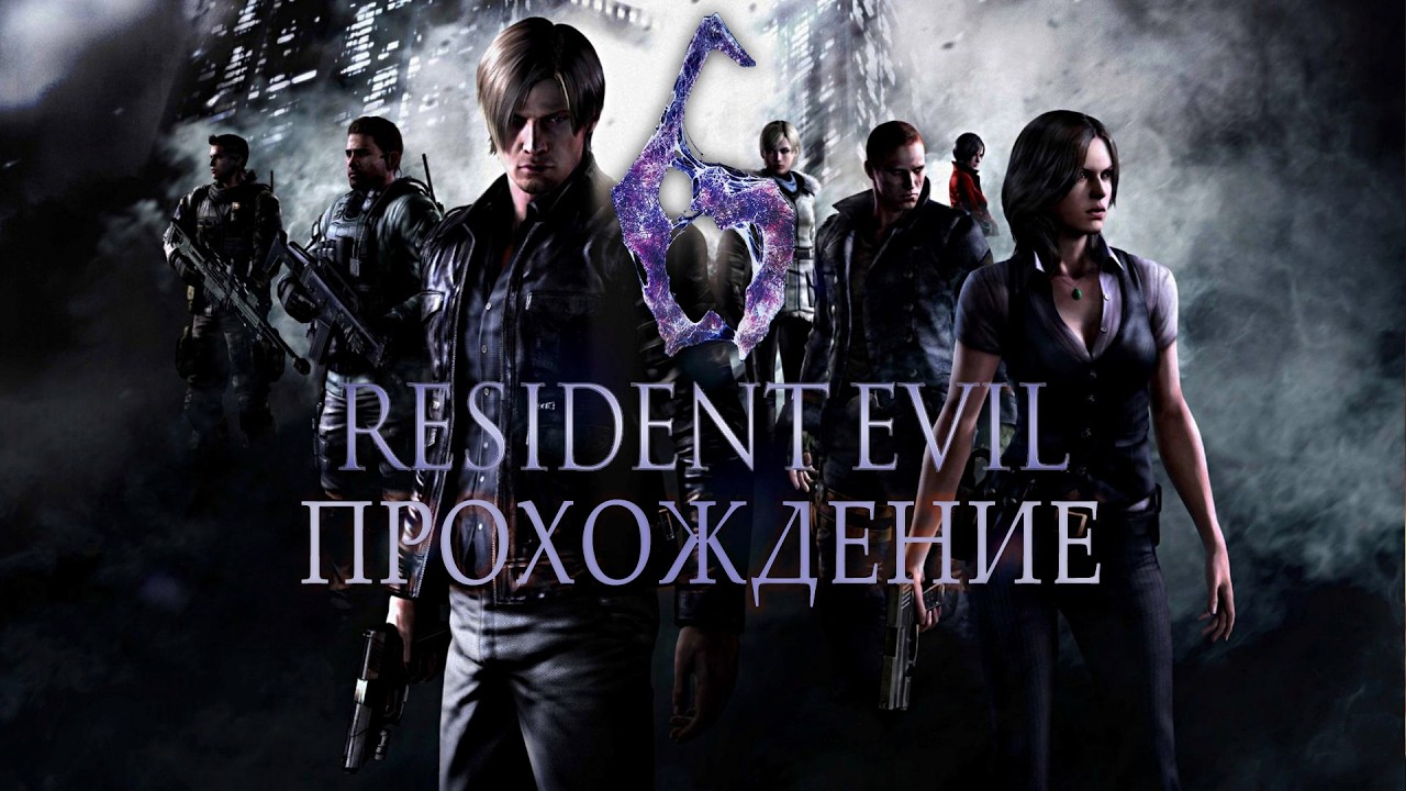 Resident Evil 6 | Прохождение | #1
