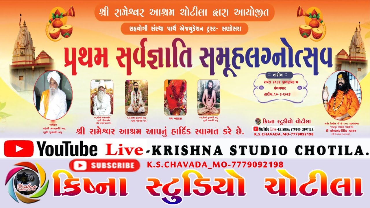 શ્રી રામેશ્વર આશ્રમ ચોટીલા_ પ્રથમ સર્વ જ્ઞાતિ સમૂહ લગ્ન તારીખ _10/32026 ને મંગળવાર યુટ્યુબ લાઇવ 🔴