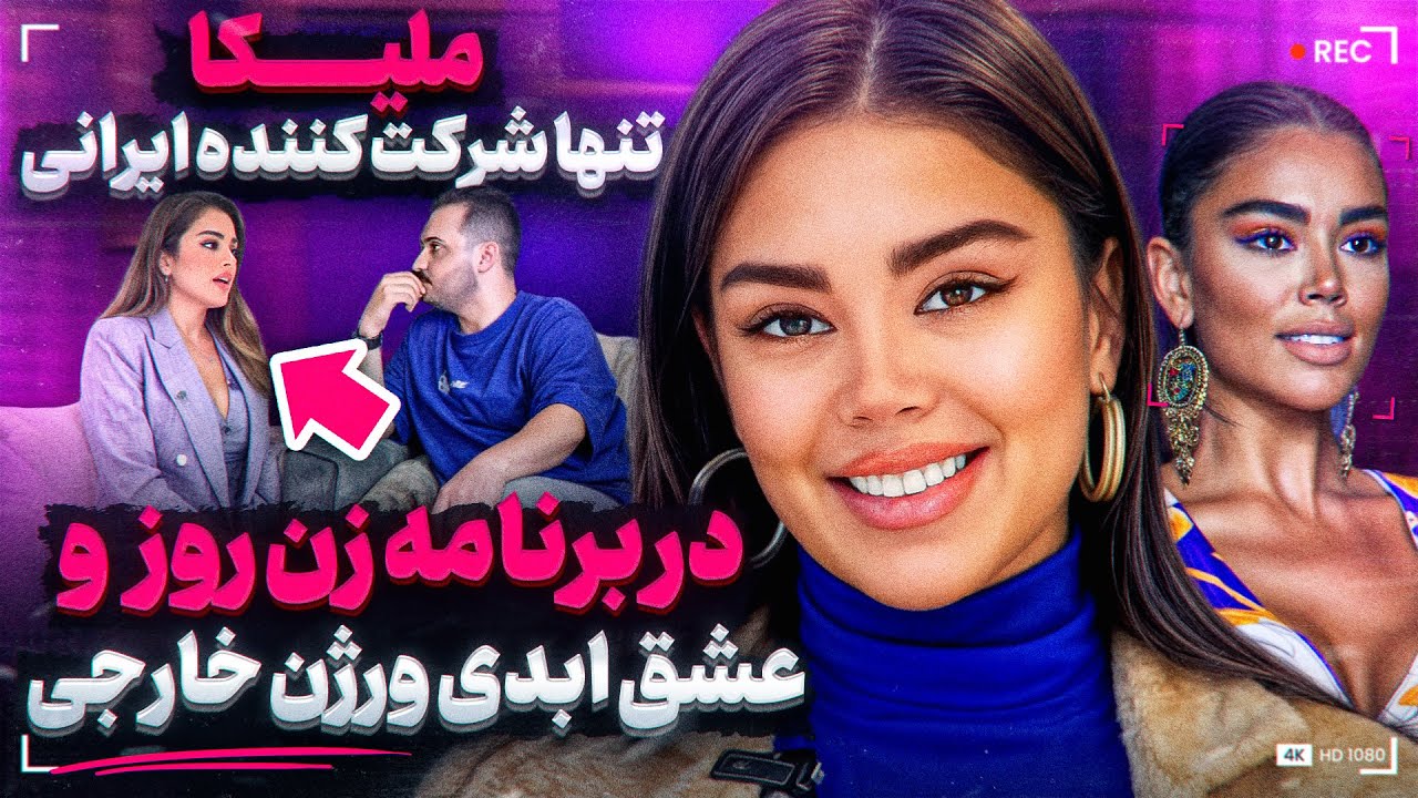 ملیکا تنها ایرا-نی که در عشق ابدی و زن روز در ورژن ترکیش شرکت کرده و اول شده❌پول منو خوردن