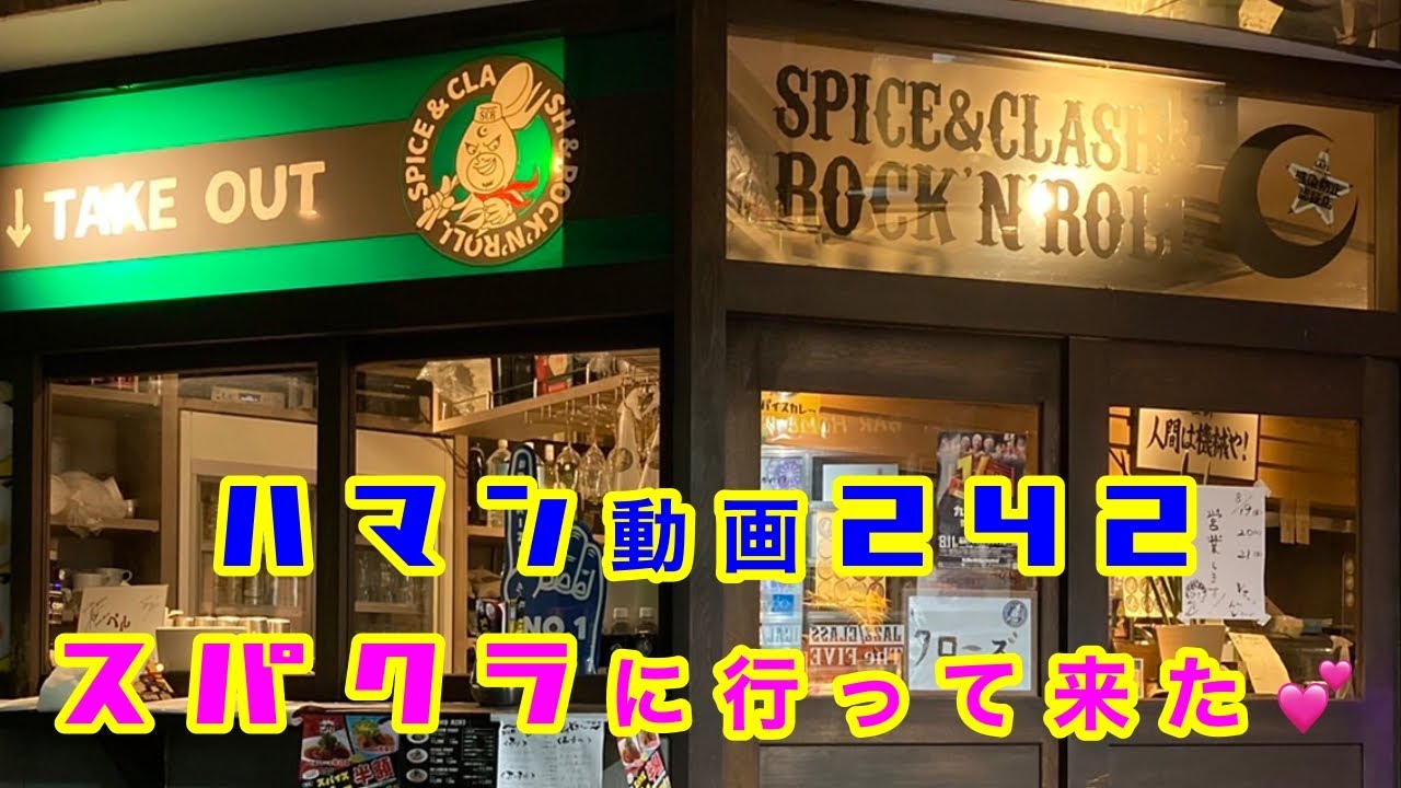 ハマン動画２４２　スパクラに行って来た！💕