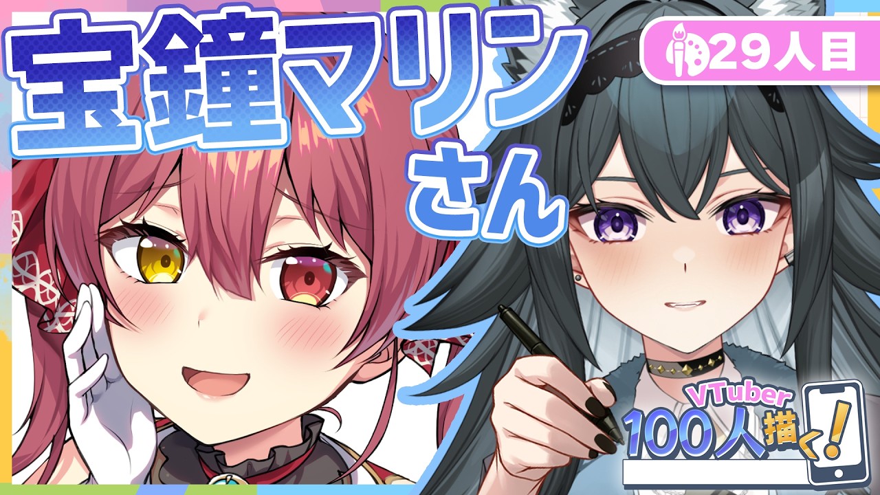 【VTuber100人描く】29人目 #宝鐘マリン さん 【 イラスト  /  新人VTuber 】