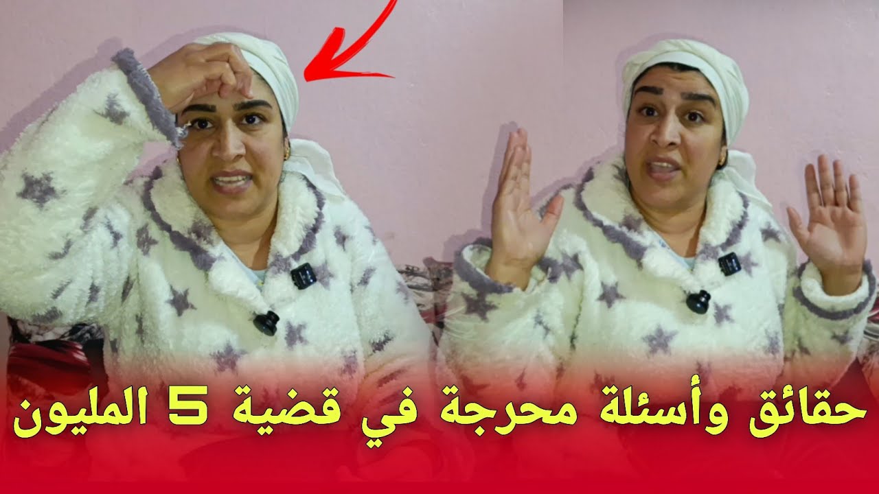 معطيات جديدة وأسئلة محرجة فـقضية الشابة لي مشات لها 5 المليون.. شاهد التفاصيل الكاملة...