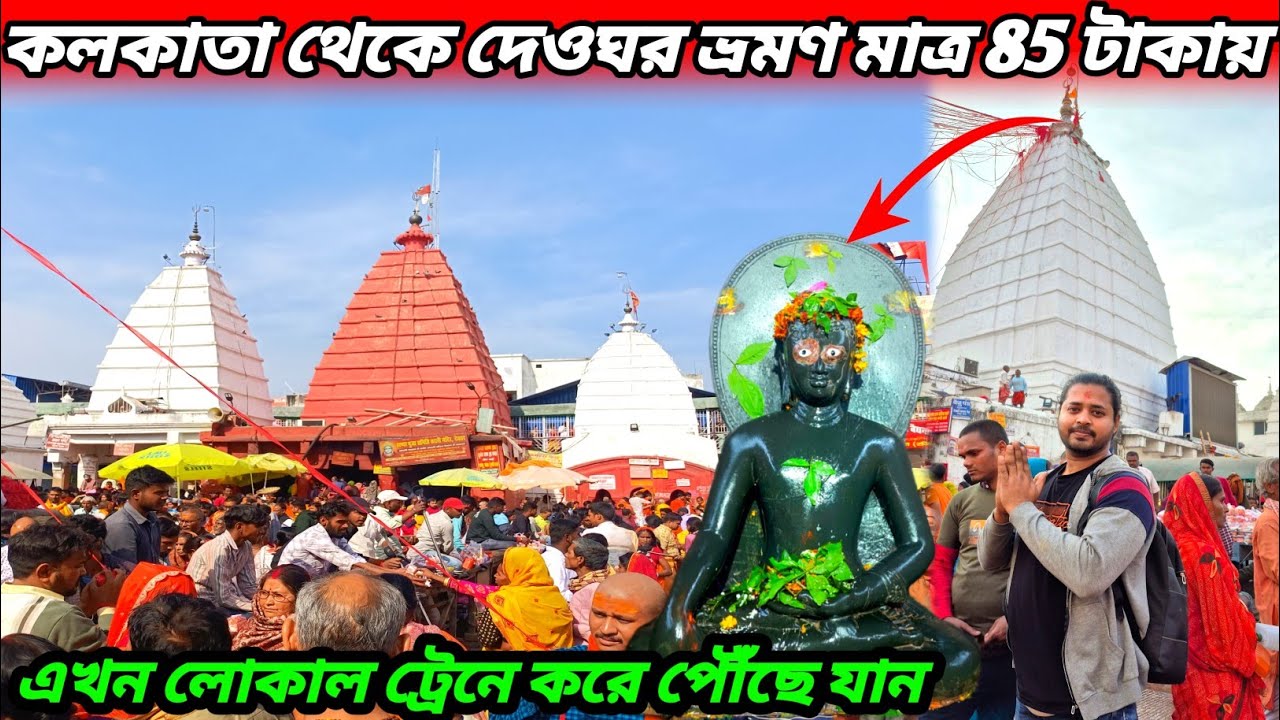 দেওঘর ভ্রমণ | Deoghar Tour 2026 | Baba Baidyanath Dham | Deoghar Tourist Places | Deoghar Tour Guide