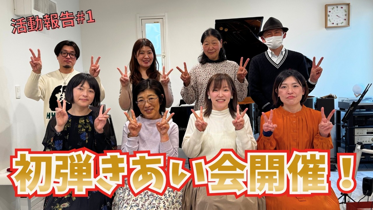 【初開催】大人のピアノ弾きあい会、やってみた！｜みんなレベル高くて驚きと感動【活動報告①】