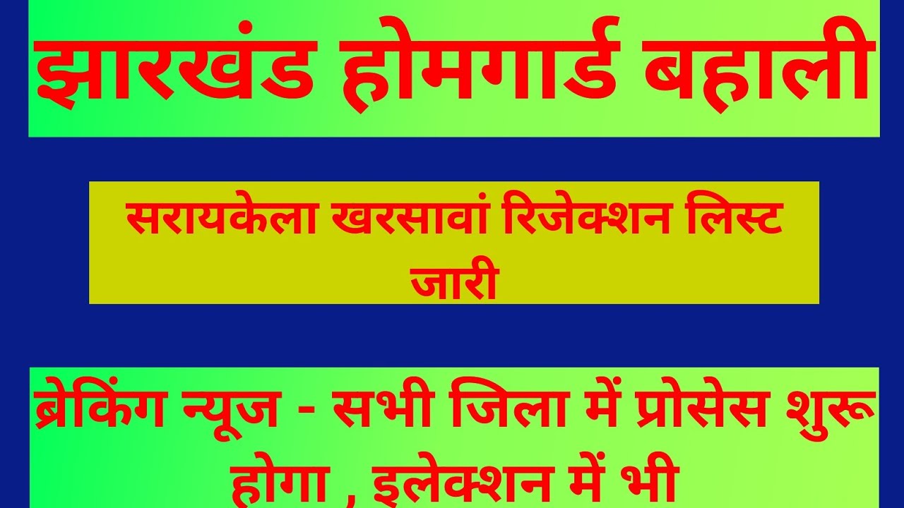 बिग ब्रोकिंग न्यूज - झारखंड होमगार्ड बहाली |अब सभी जिला में प्रोसेस शुरू होगा  | good news 👍 👍👍