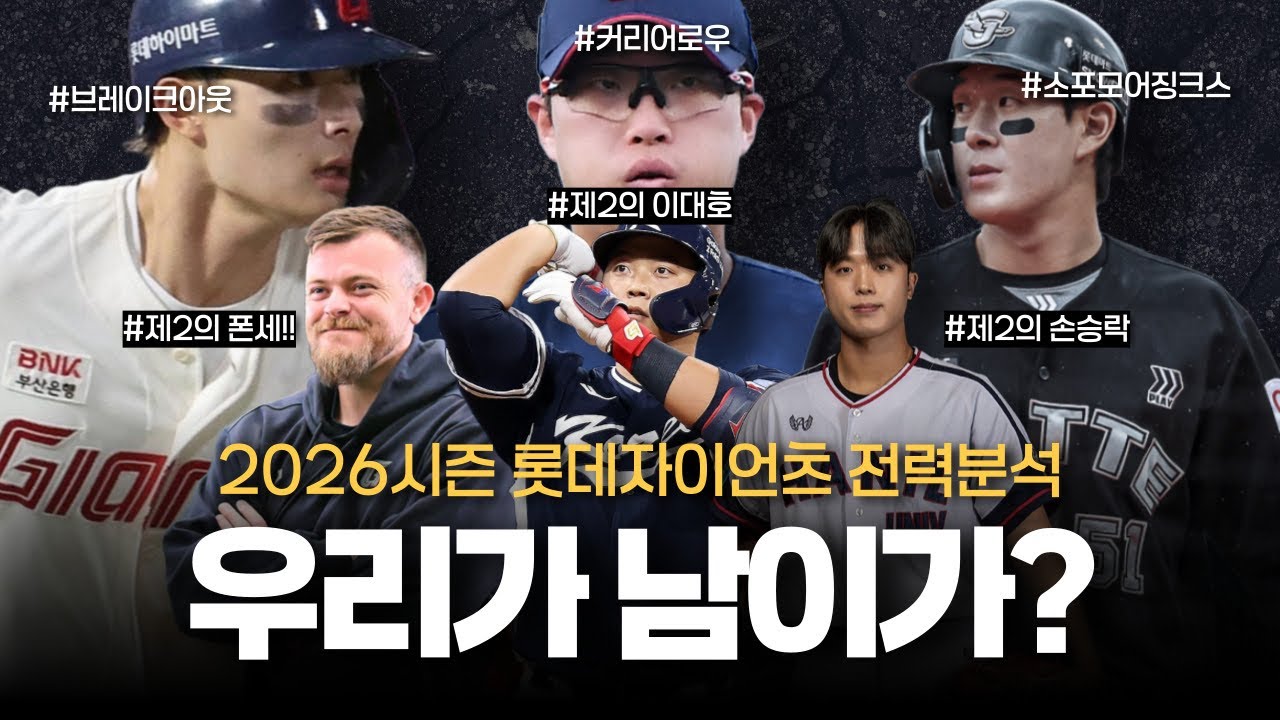 제2의 폰세? 한동희 전역? 롯데 얼마나 강해질까? 삼성팬이 보는 26시즌 롯데자이언츠 전력!!