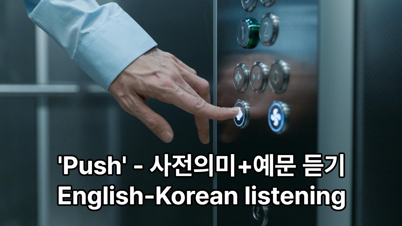 push 뜻·예문 사전 통째로 듣기 (반복 학습용)