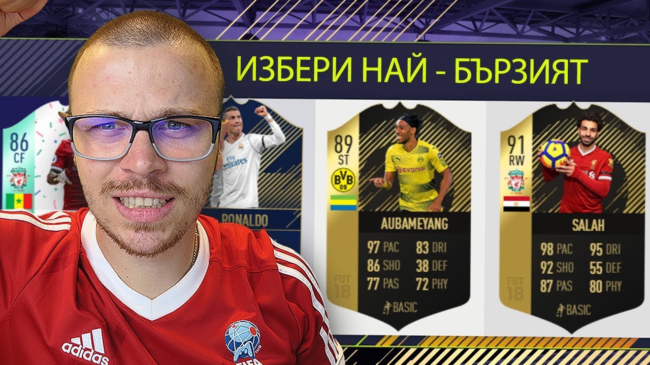 FIFA 18 НАЙ - БЪРЗИЯТ ДРАФТ! OMG ПАКНАХМЕ FUT BIRTHDAY КАРТА! УНИКАЛНО ПРЕДИЗВИКАТЕЛСТВО!