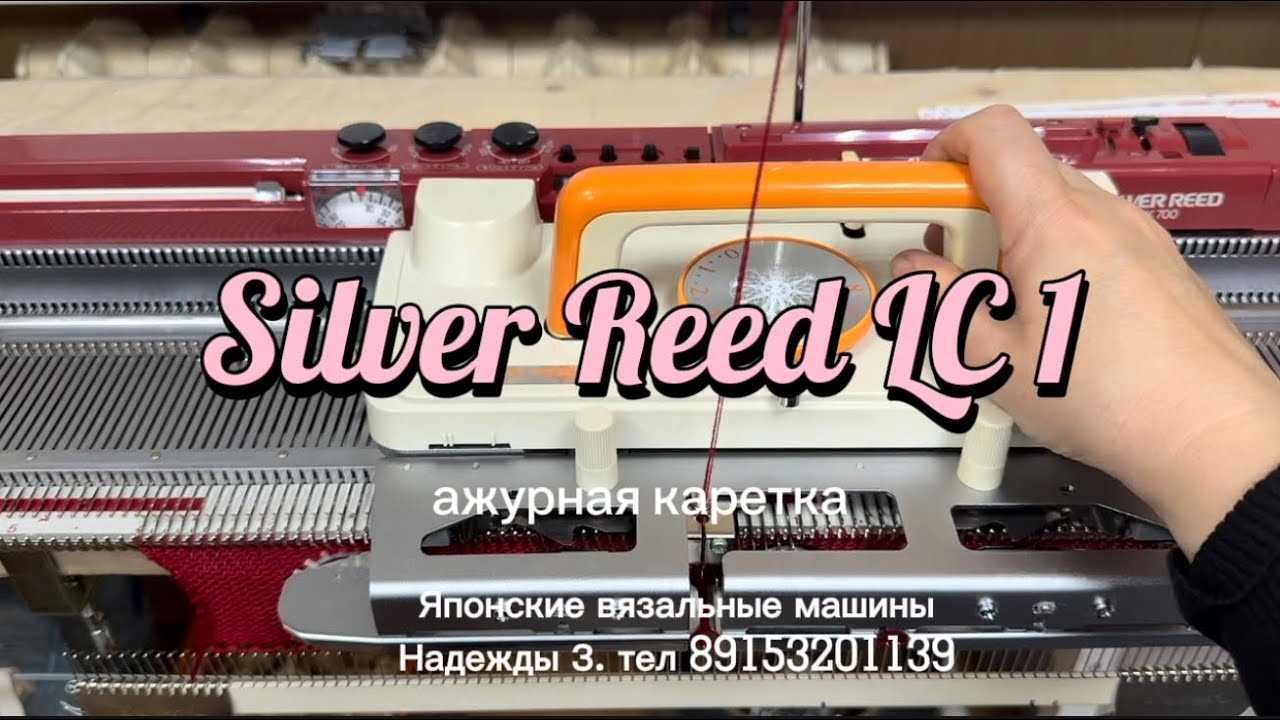 Для Оли, Ажурная каретка Silver Reed LC 1 