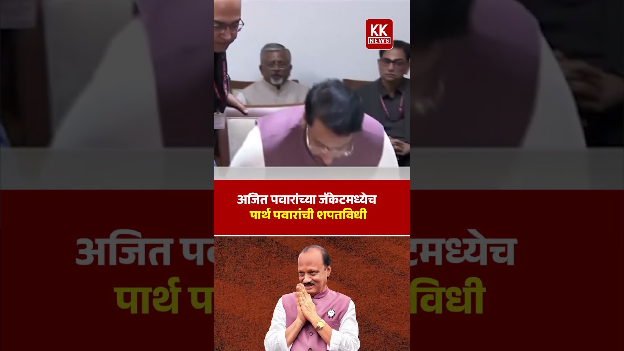 Церемония принесения присяги Партом Паваром в куртке Аджита Павара #kknews #ajitpawar #parthajitp...