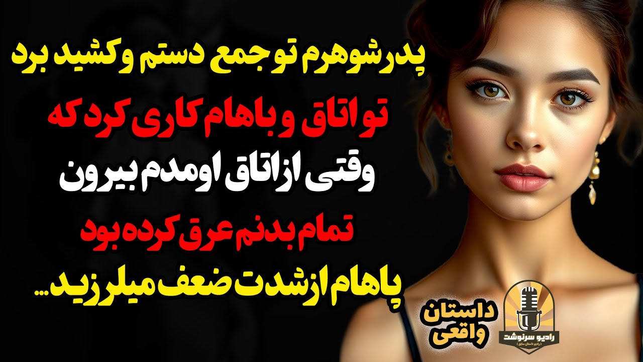 پدر شوهرم تو جمع دستم و کشید برد تواتاق و باهام کاری کرد که وقتی از اتاق اومدم بیرون تمام بدنم