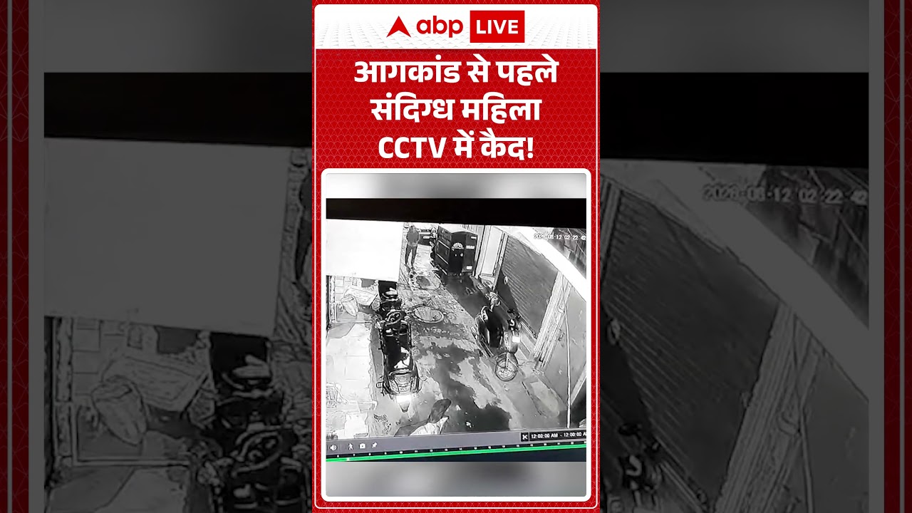 Viral Video : आगकांड से पहले संदिग्ध महिला CCTV में कैद! | #CCTVClue #ArsonInvestigation