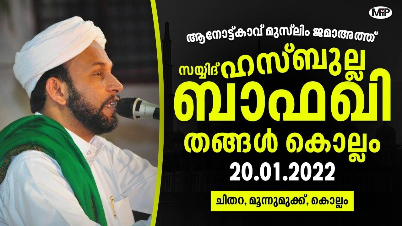 SAYYID HASBULLA THANGAL | ആനോട്ട്കാവ് മുസ്‌ലിം ജമാഅത്ത്| ചിതറ ,മൂന്നുമുക്ക്,കൊല്ലം ജില്ലാ|20/01/2022