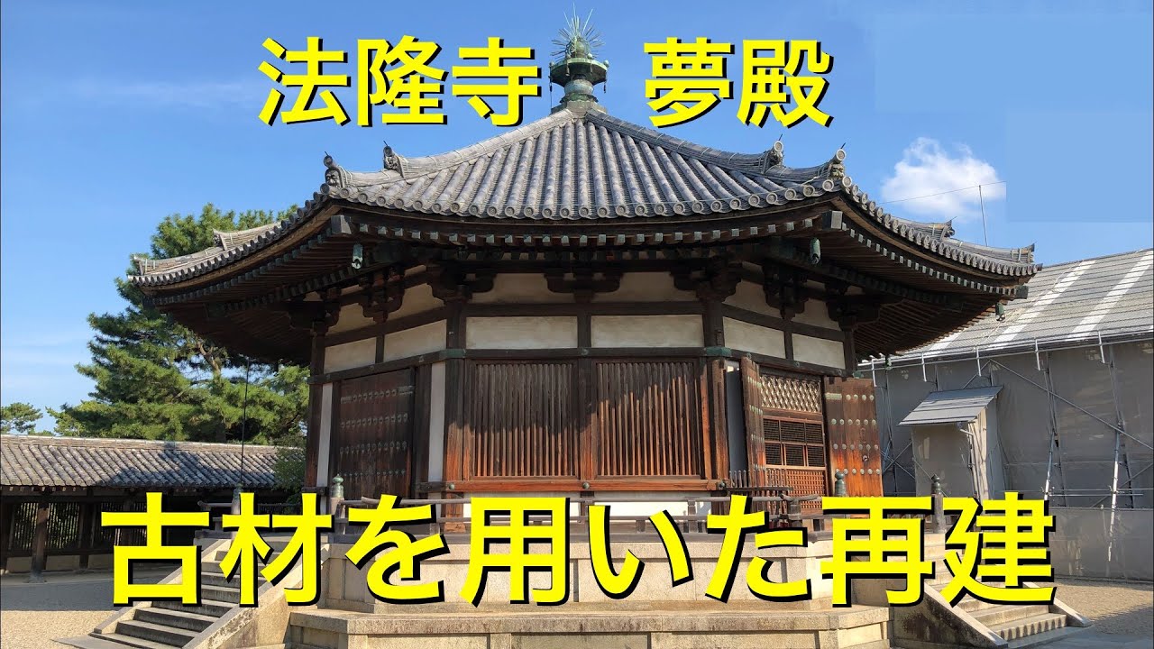 【名建築へ行こう】国宝　法隆寺夢殿