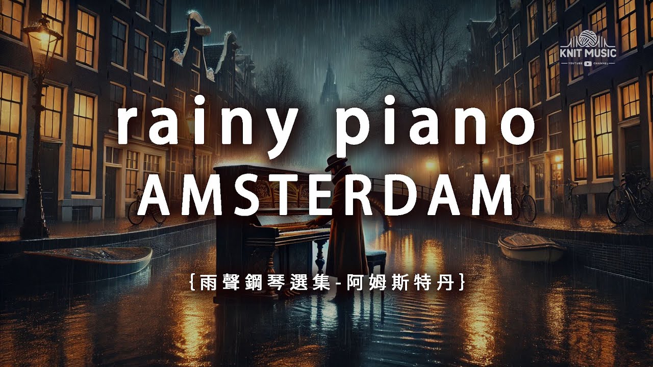 Knit Music | Amsterdam Rainy Piano:  1 HR Piano Album for Study, Relax & Cafe BGM🎹🌧️