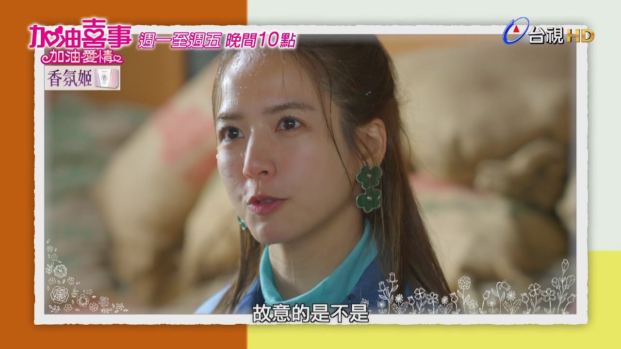 加油喜事加油愛情預告