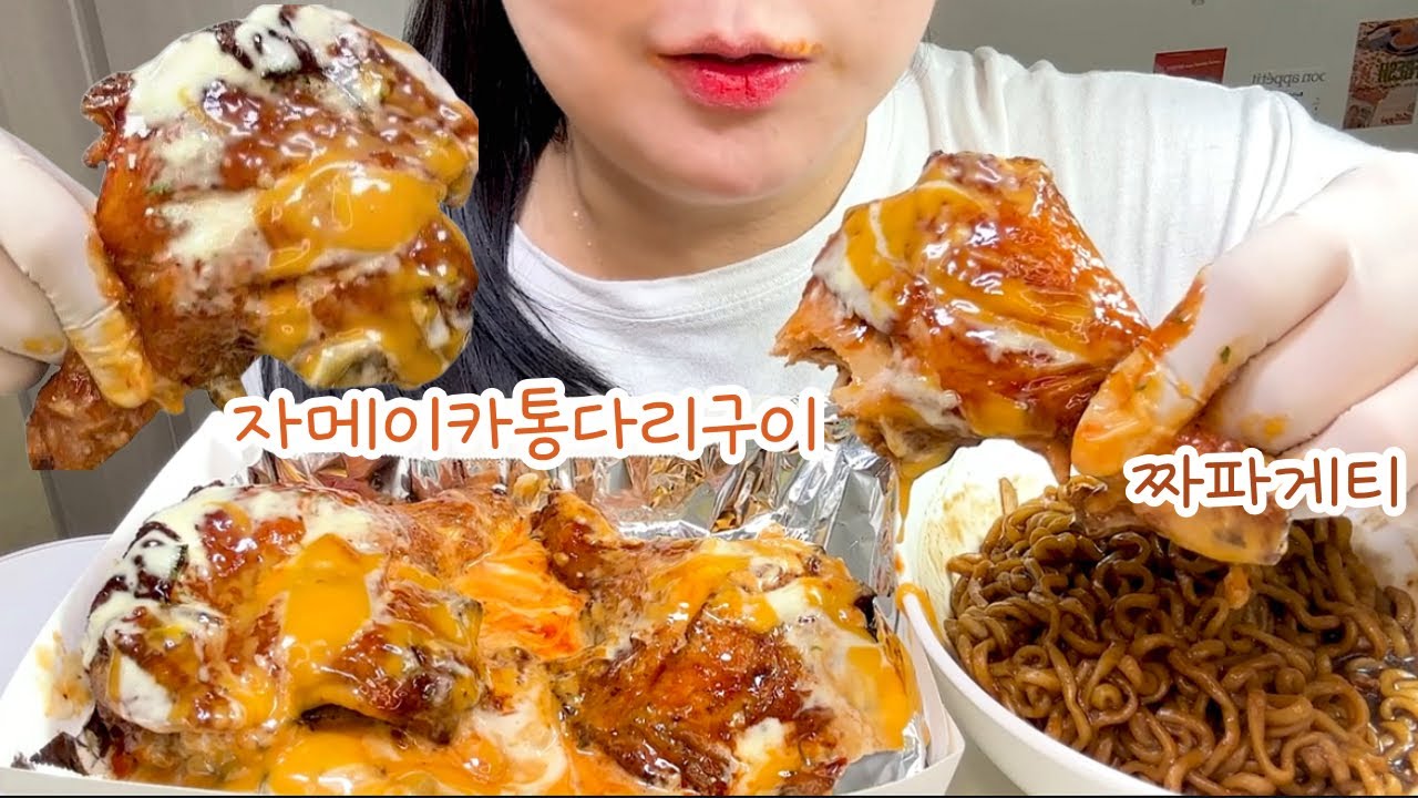 꾸덕꾸덕 소스 듬뿍!🧡 자메이카통다리구이 짜파게티 먹방 Jamaican Drumstick Chicken with Korean Black Bean Ramen Mukbang ASMR