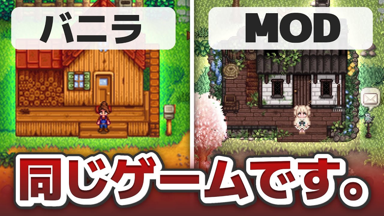 【スターデューバレー】グラフィックを変えるだけで超綺麗になる【MOD紹介】