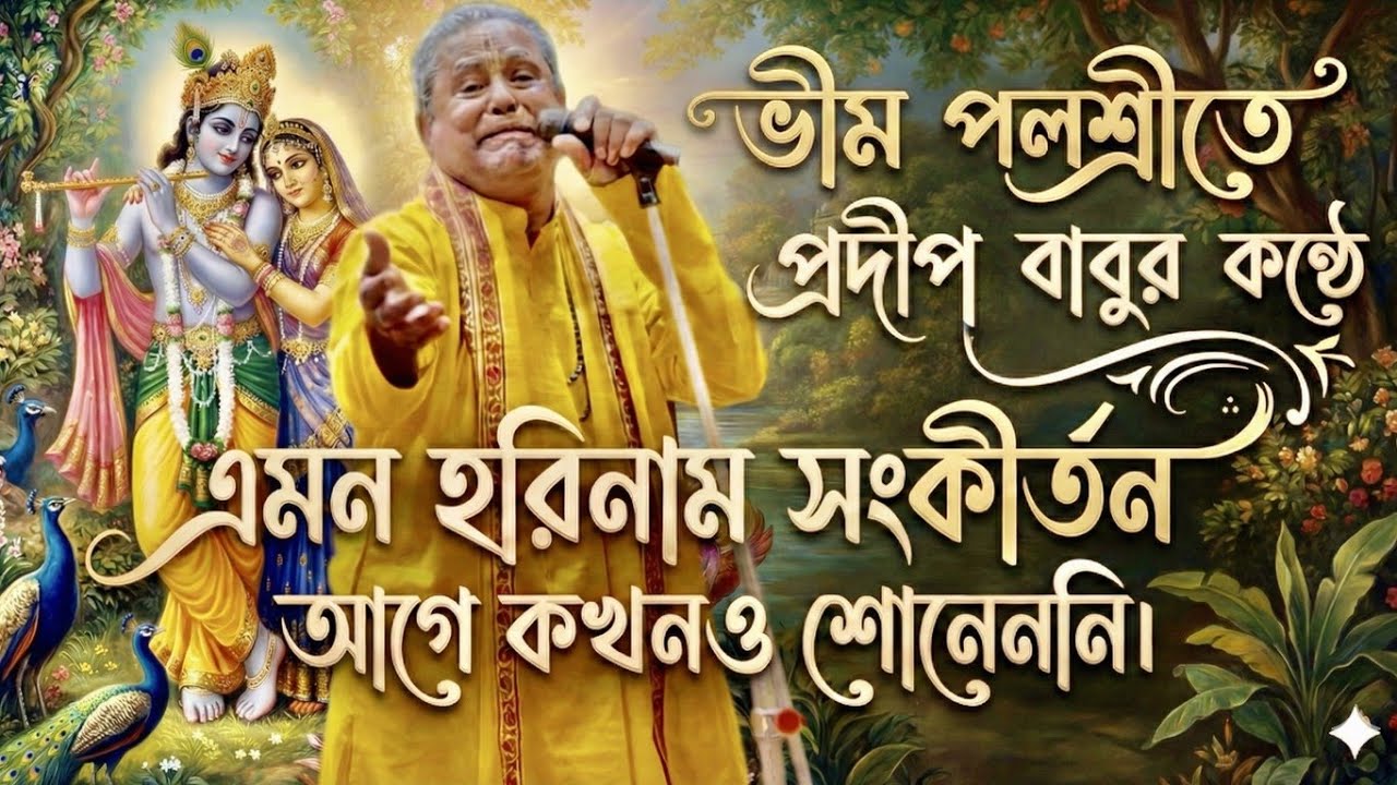 ভারতবর্ষের সর্বশ্রেষ্ঠ হরিনাম সংকীর্তন শিল্পী প্রদীপ দাস |মন ছুঁয়ে যাওয়া কীর্তন |BEST OF PRADIPDAS