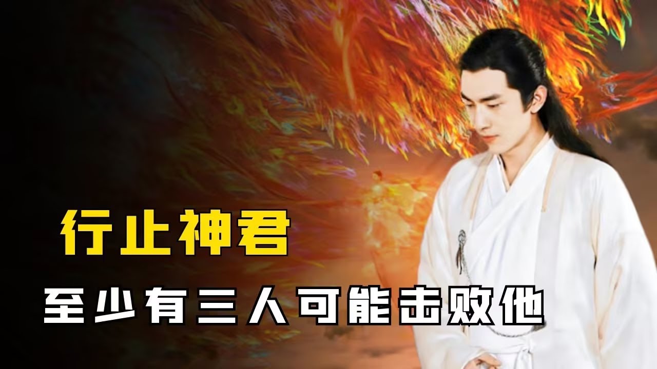 神君行止并非无敌，至少有三人能将其击败，连老丈人也在其中