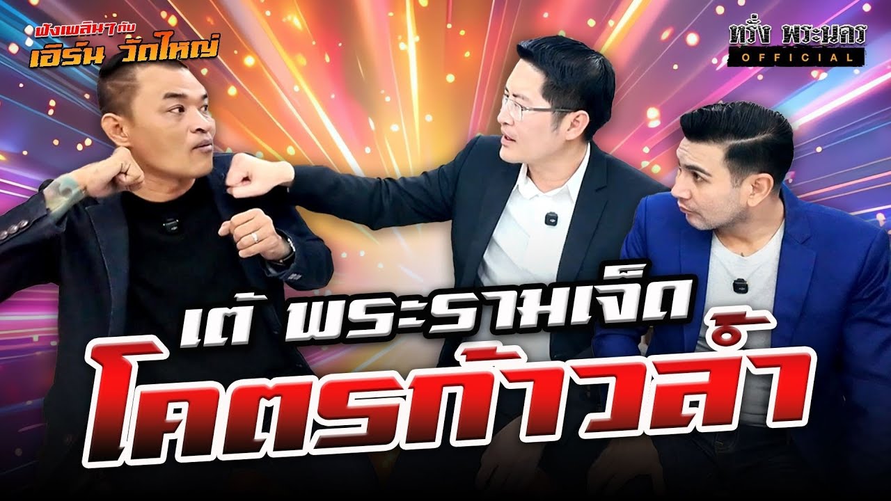 ตอนที่ 246 เต้ พระรามเจ็ด โคตรก้าวล้ำ #เอิร์นวัดใหญ่ 