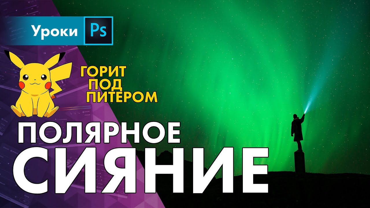 😱 Вспышка на солнце! Полярное сияние под Питером! Фотографируем и обрабатываем в новом Лайтруме!