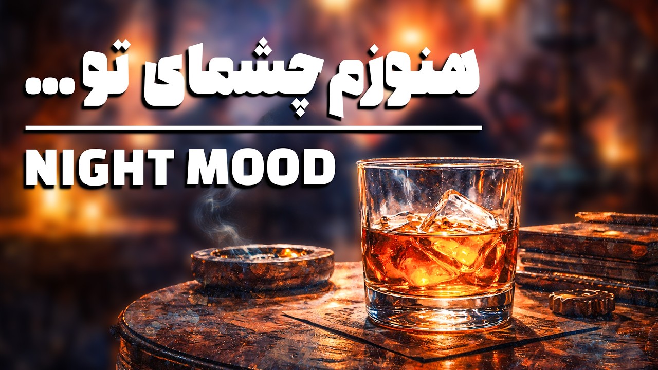 Hanoozam (Touraj Shabankhani) – 1 Hour Late Night Jazz & Chill Mood • Alireza Arefi