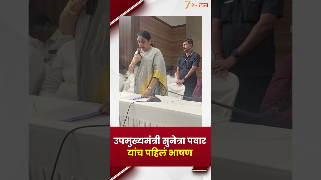 Sunetra Pawa  | उपमुख्यमंत्री सुनेत्रा पवार यांच पहिलं भाषण | Zee24taas