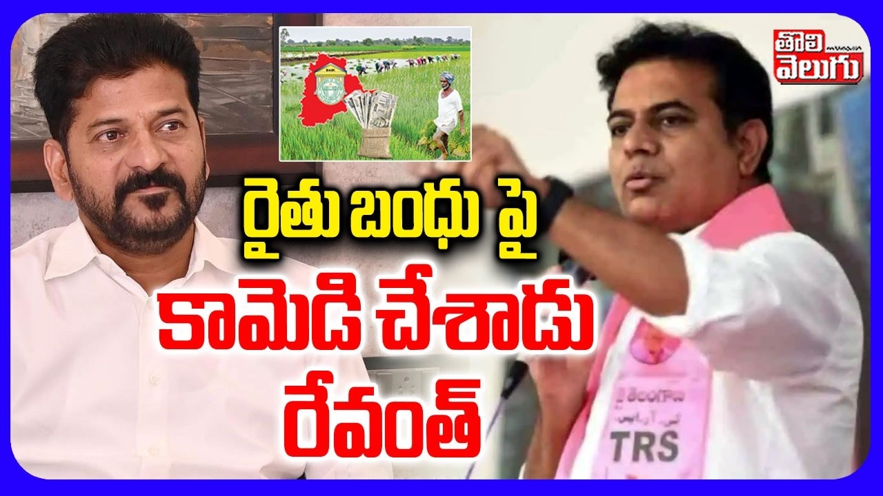 రైతు బంధు పై  కామెడి చేసాడు రేవంత్ | KTR Comments On CM Revanth Assembly Speech  | Tolivelugu