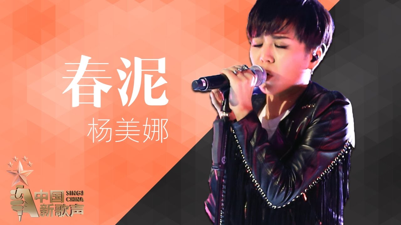 【选手片段】杨美娜《春泥》《中国新歌声》第12期 SING!CHINA EP.12 20160930 [浙江卫视官方超清1080P]