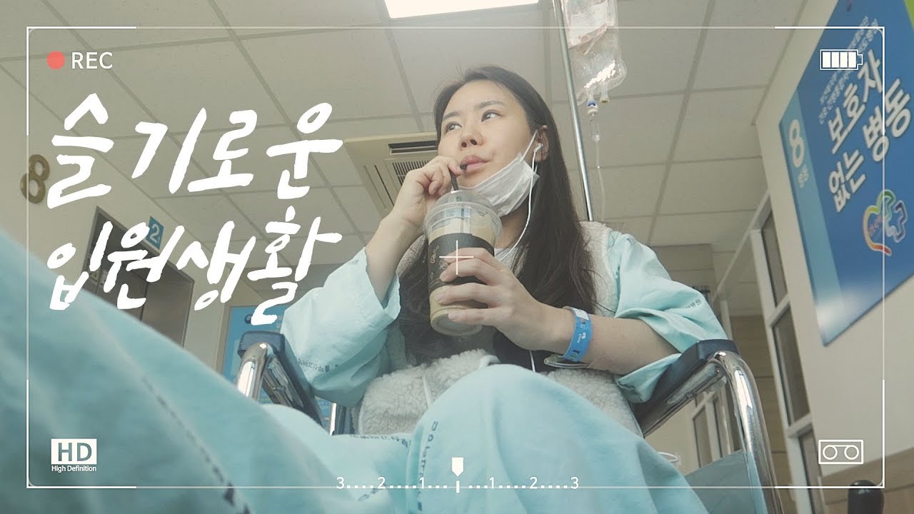 VLOG | 입원브이로그 | 발목인대수술 | 병원생활적응기 | 먹고또먹는환자🐷