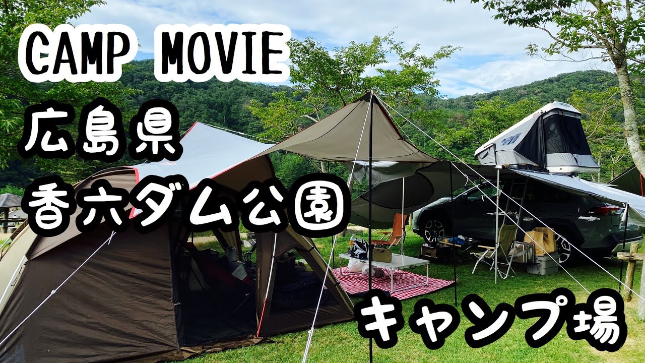 [CAMP MOVIE]RAV4キャンプ仕様で行く 香六ダム公園キャンプ場 ぐるキャン△