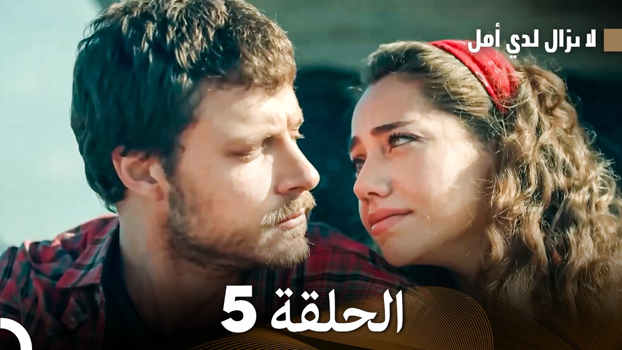 الماضي العزيز الحلقة 5 (Arabic Dubbed)