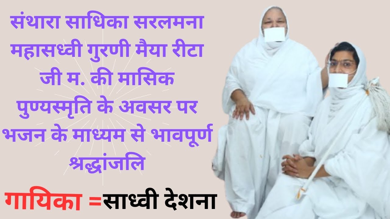 🙏🏻सुकून कहूँ या प्यार सब तुम ही हो गुरु माँ🙏🏻#GuruMaa# jainsm#bhajan#
