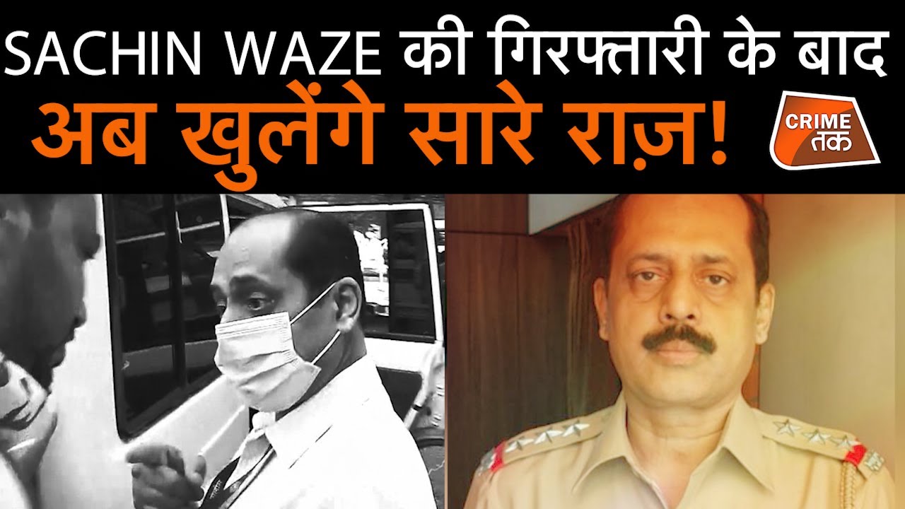 SACHIN WAZE की गिरफ्तारी के बाद अब खुलेंगे सारे राज़? जानें पूरी INSIDE STORY! | CRIME TAK