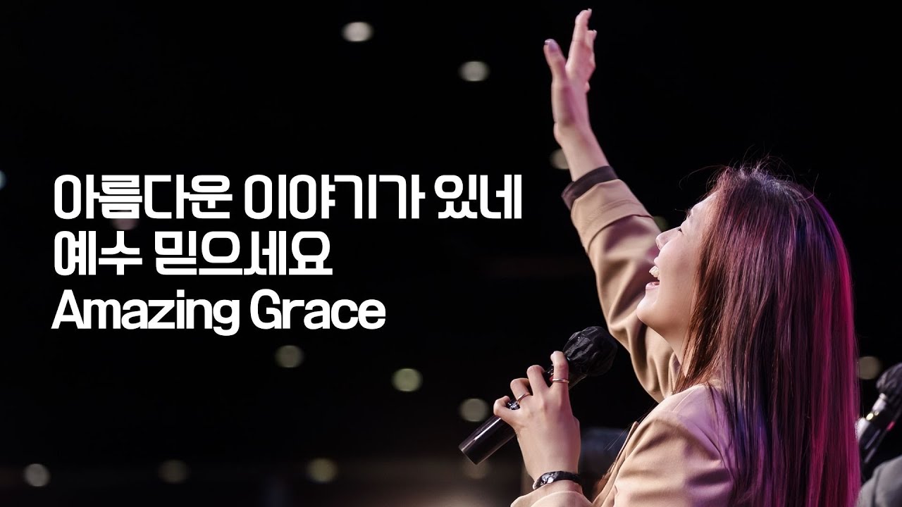 세미한교회 예배찬양/ 강찬호 목사, 김윤진 전도사 (아름다운 이야기가 있네, 예수 믿으세요, Amazing Grace(My Chains Are Gone))