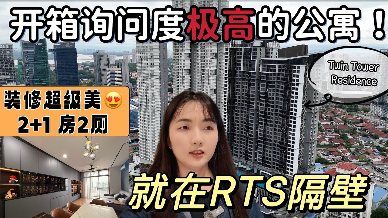 #32 [Property Review Series] 开箱🇲🇾柔佛新山询问度极高的公寓 - Twin Tower Residence | 2+1房2厕 1054sqft｜领包入住的单位 适合自住