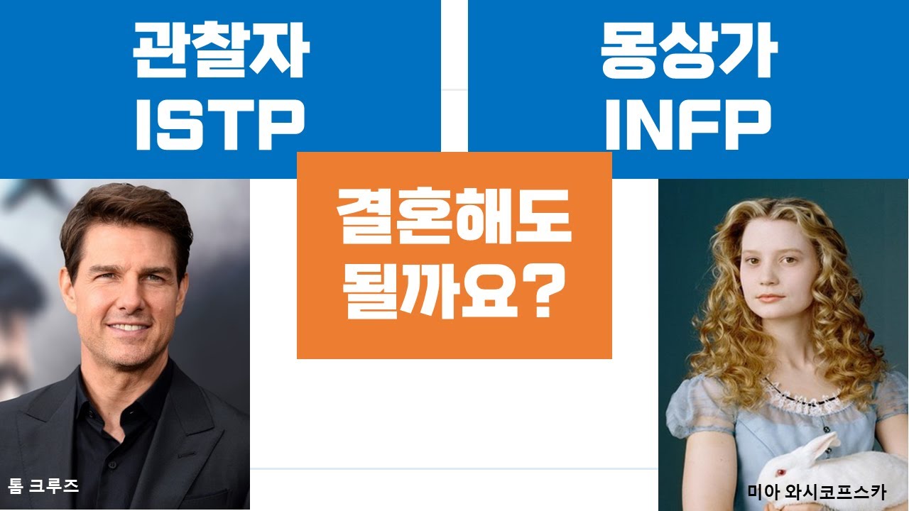 ISTP-INFP관계, 갈등, 연애, 결혼, 커플 (29)