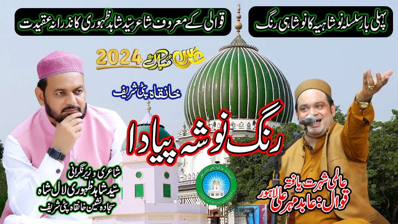 Rang Nosha Piya da رنگ نوشہ پیا دا | By Abid Meher Ali | Uras Patti Sharif 2024 \