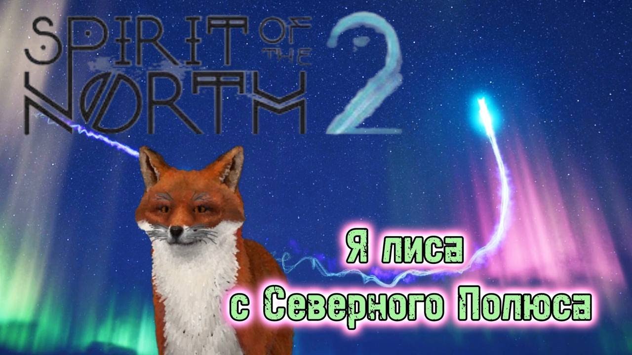 Я Лиса с Северного Полюса? ► Spirit of the North 2 ► Спирит оф зе Норт 2