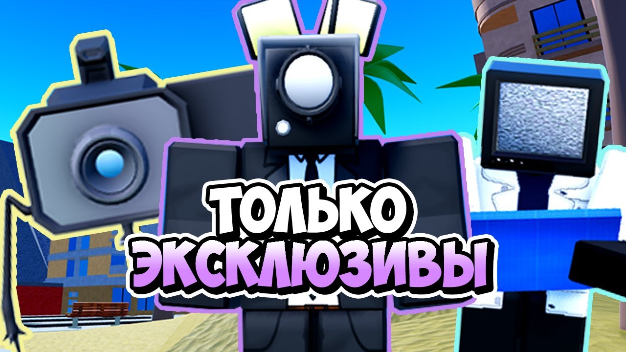 Я ИСПОЛЬЗОВАЛ ТОЛЬКО ЭКСКЛЮЗИВЫ В ТУАЛЕТ ТАВЕР ДЕФЕНС! TOILET TOWER DEFENSE ROBLOX