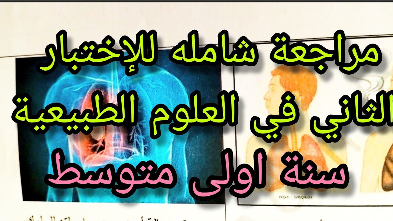 مراجعة شاملة لاختبارات الفصل الثاني في العلوم الطبيعية للسنة الأولى متوسط