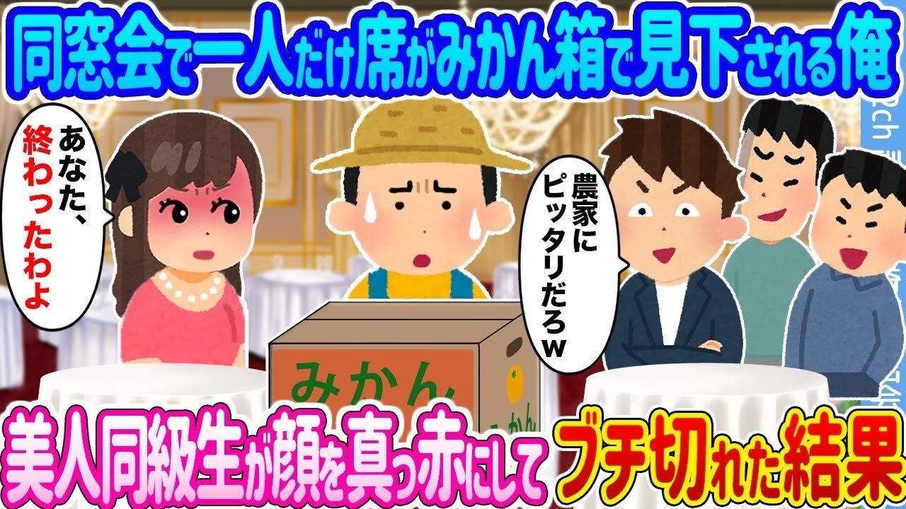 同窓会で“みかん箱席”にされた俺を美人同級生が顔真っ赤で大激怒！その結末に会場騒然…