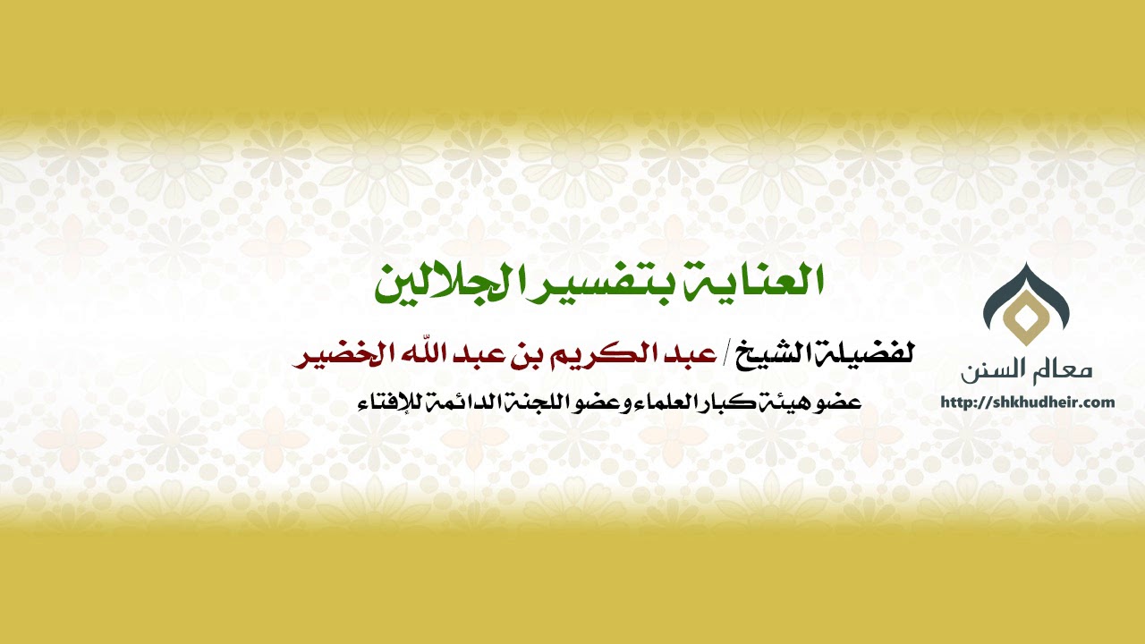 العناية بتفسير الجلالين | لمعالي الشيخ د. عبدالكريم الخضير