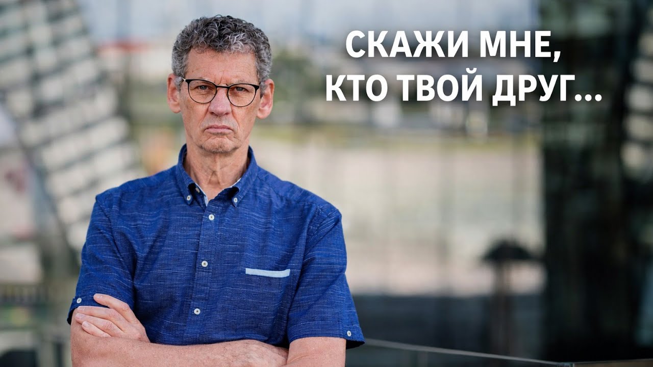 СКАЖИ МНЕ, КТО ТВОЙ ДРУГ... В прямом эфире член правления литовского Союза Стрелков, Арунас ДЕГУТИС.