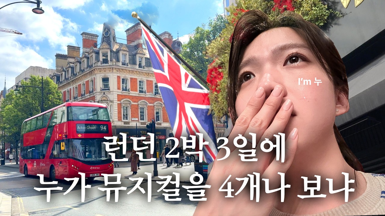 런던 오타쿠 여행 브이로그 | 젤리캣, 애프터눈티, 레미제라블, 마틸다, 식스더뮤지컬, 위키드