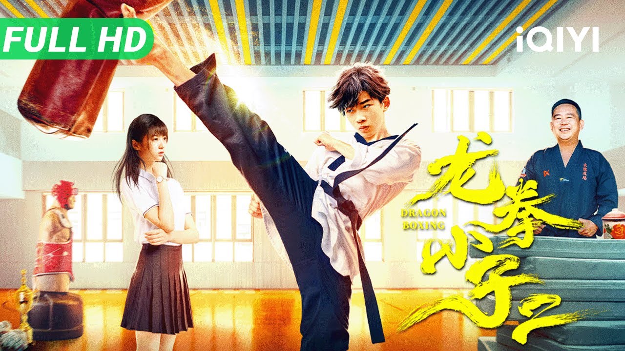 【Multi Sub】《龙拳小子2》Kung Fu BoysⅡ  龙拳小子林秋楠遭踢馆！为捍卫道馆尊严 他必须用拳头赢回一切！【动作 冒险 | iQIYI大电影】